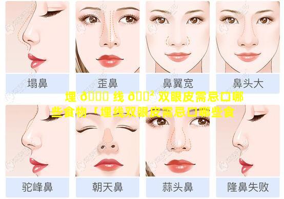 埋 🐞 线 🌲 双眼皮需忌口哪些食物「埋线双眼皮需忌口哪些食物不能吃」